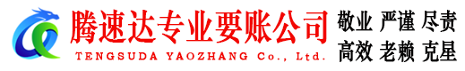 临沂腾速达要账公司